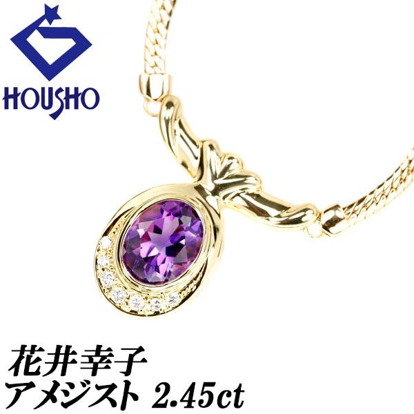 花井幸子 アメジスト ネックレス 2.45ct ダイヤモンド K18YG 作家 