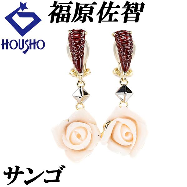 福原佐智 サンゴ ピアス ガーネット K18YG Pt900 フラワー 植物 バラ  