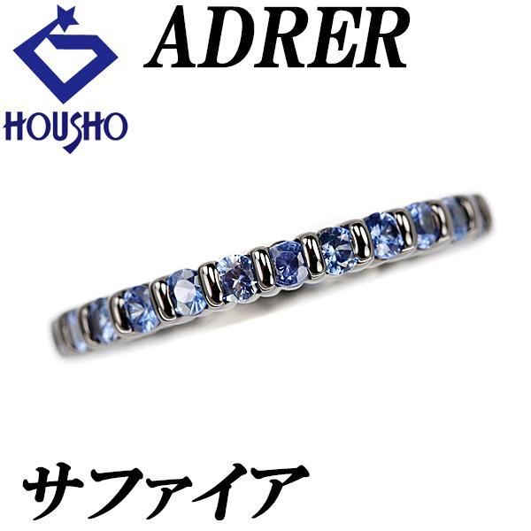 ADRER アドラー サファイア フルエタニティ リング K18WG ブラック  