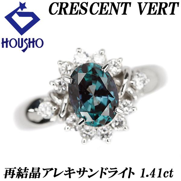 クレサンベール 再結晶アレキサンドライト 1.41ct ダイヤモンド Pt900 