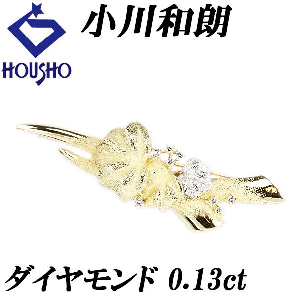 小川和朗 ダイヤモンド ブローチ 0.13ct K18YG Pt900 リーフ 葉っぱ  
