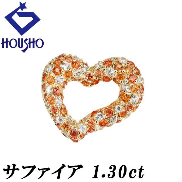 オレンジサファイア ペンダントトップ 1.30ct K18YG ハート 透かし 