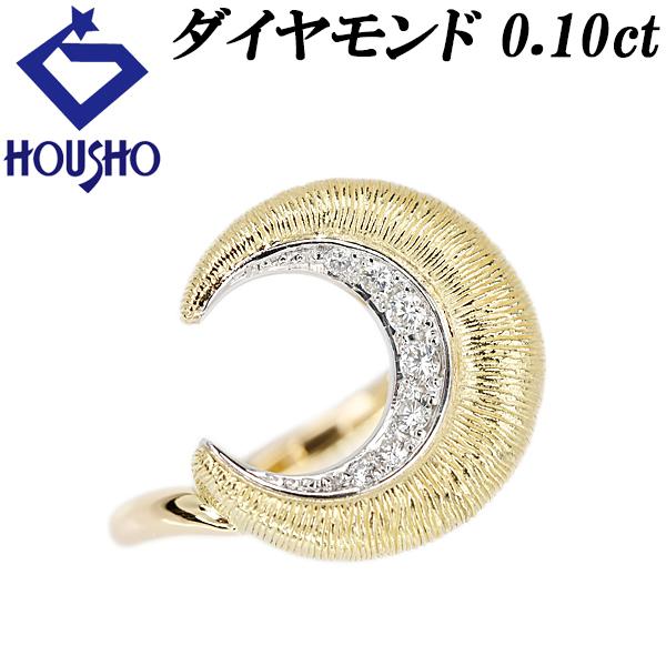 ダイヤモンド リング 0.10ct K18YG Pt900 三日月 ムーン ツヤ消し  