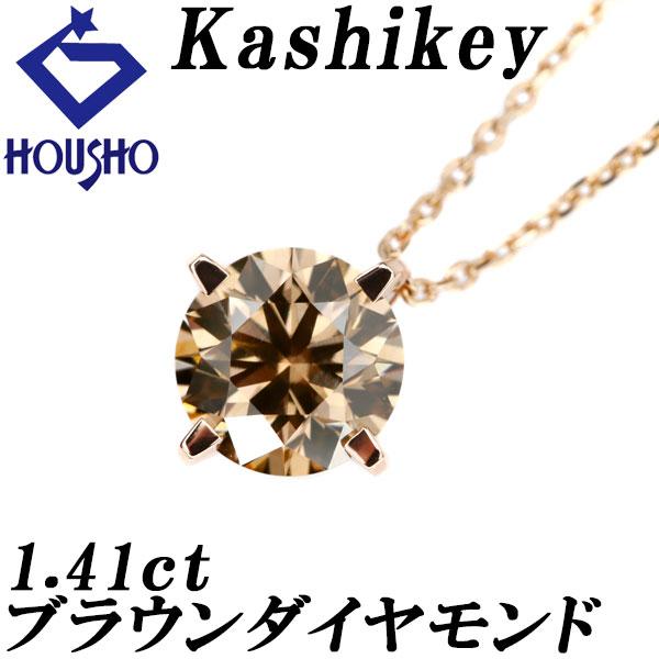 カシケイ ブラウンダイヤモンド ソリティア ダイヤモンド K18ピンク 