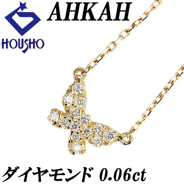 AHKAH（アーカー） ダイヤモンド K18イエローゴールド ちょうちょ 蝶