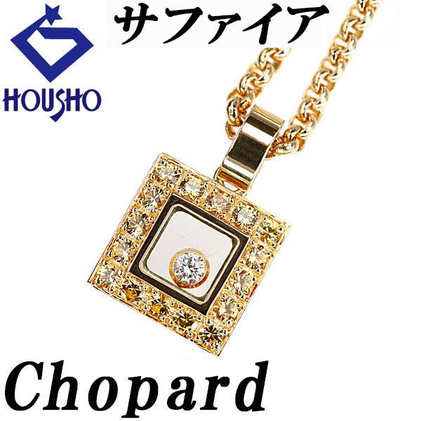 Chopard（ショパール） イエローサファイア ハッピーダイヤモンド