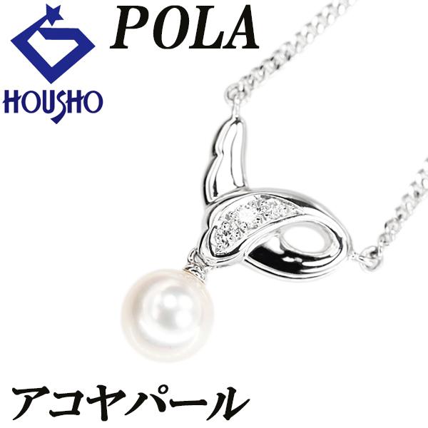 POLA（ポーラ） アコヤ真珠 ネックレス ダイヤモンド Pt900 POLA 送料 