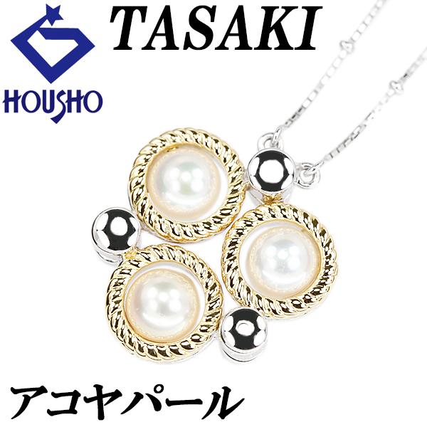 タサキ 田崎真珠 アコヤ真珠 ネックレス K18WG K18YG TASAKI 