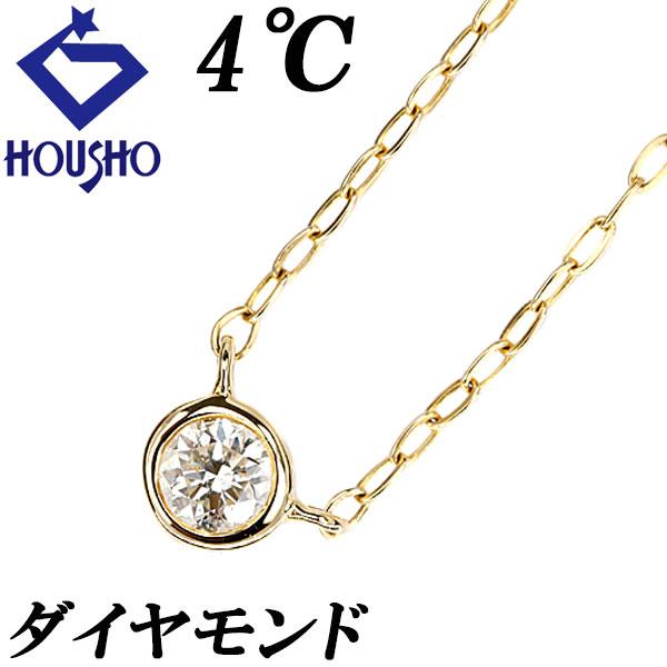 4℃ 1粒ダイヤネックレス ゴールド　K18 ヨンドシー ダイヤモンド ネックレス K18イエローゴールド 4℃ 一粒石
