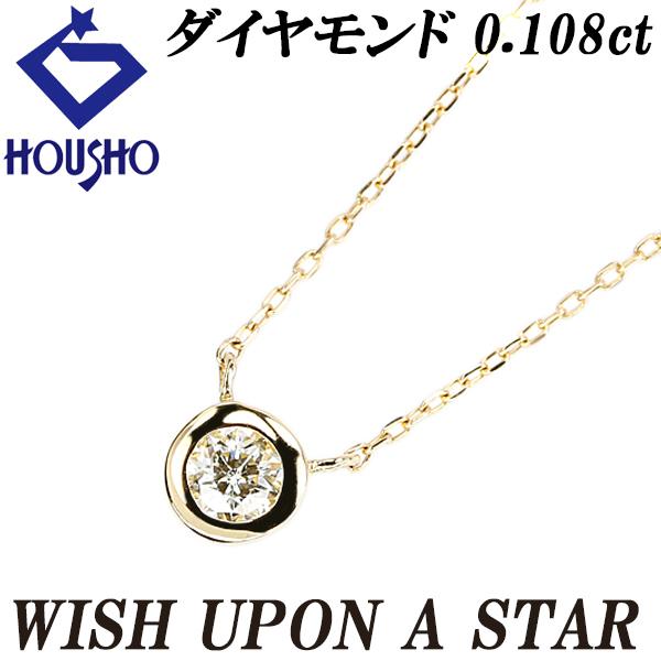 ウィッシュアポンアスター ダイヤモンド ネックレス K18YG WISH UPON A