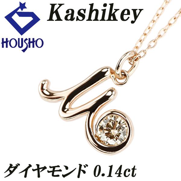 カシケイ ブラウンダイヤモンド ネックレス K18PG Kashikey イニシャル