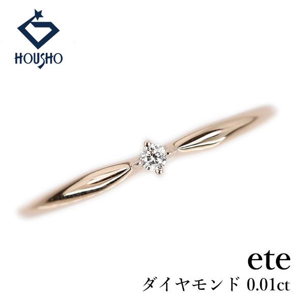 ete（エテ） ダイヤモンド リング K10ピンクゴールド 一粒石 細め 華奢