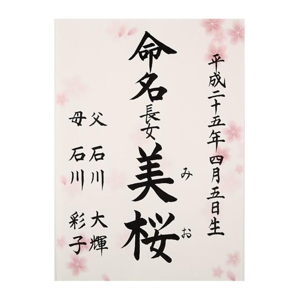 命名書 命名紙 毛筆手書き 桃色さくら柄 代書無料 春 桜 サイズ 出産祝い ベビーギフト Buyee Buyee 日本の通販商品 オークションの代理入札 代理購入