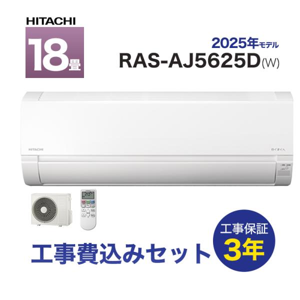 エアコン 工事費込み 18畳用 日立 白くまくん ルームエアコン AJ