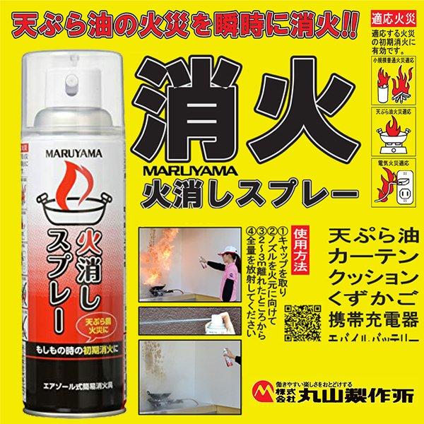 丸山製作所 火消しスプレー エアゾール式簡易消化具 3個セット