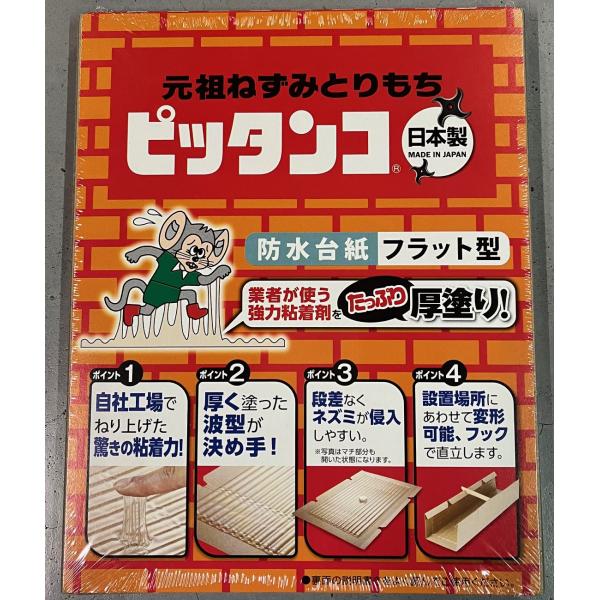 スミス　元祖ねずみとりもち　ピッタンコ　　防水台紙　フラット　２枚入り