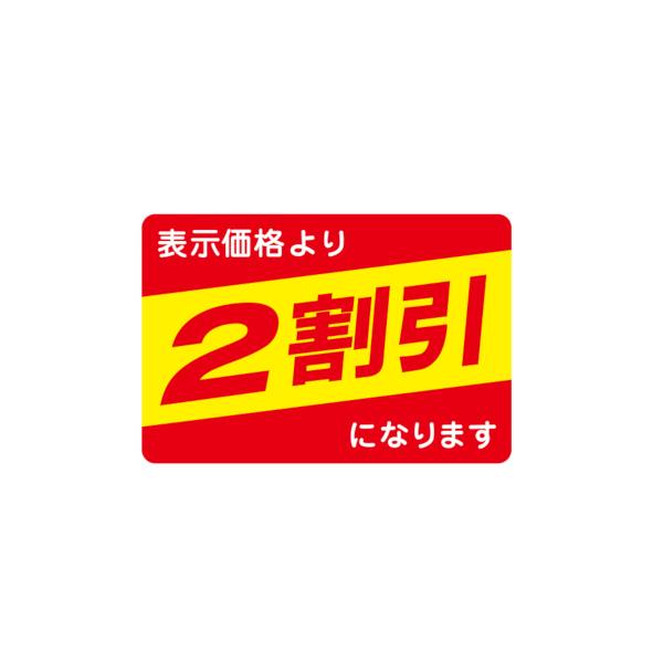 値引ラベル 表示価格より 2割引になります 1000枚 27x40mm N-2654