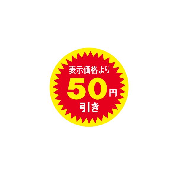値引きラベル 表示価格より50円引き 1000枚 Φ30mm N-2602 : 包装市場