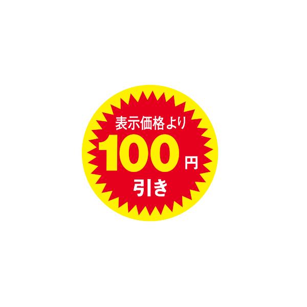 値引きラベル 表示価格より100円引き 1000枚 Φ30mm N-2605 : 包装市場