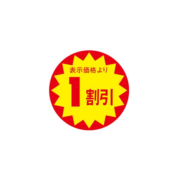 値引ラベル 表示価格より 1割引 1500枚 Φ30mm N-3306 : 包装市場