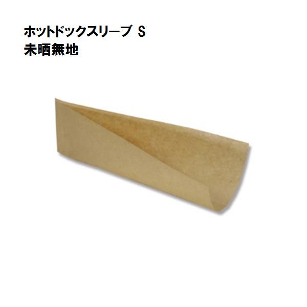 ホットドックスリーブ S 未晒無地 100枚 縦75ｘ幅230mm ＃4738224