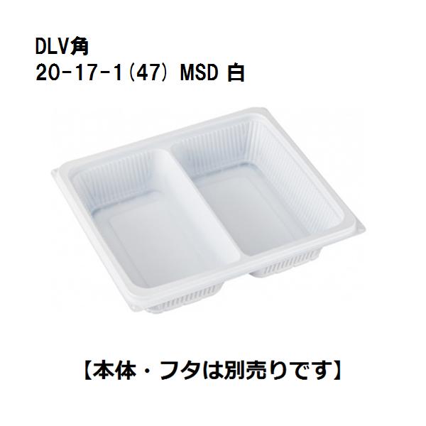 エフピコ 【ケース販売】DLV角 20-17-1(47) MSD 白W 200x174x高47mm