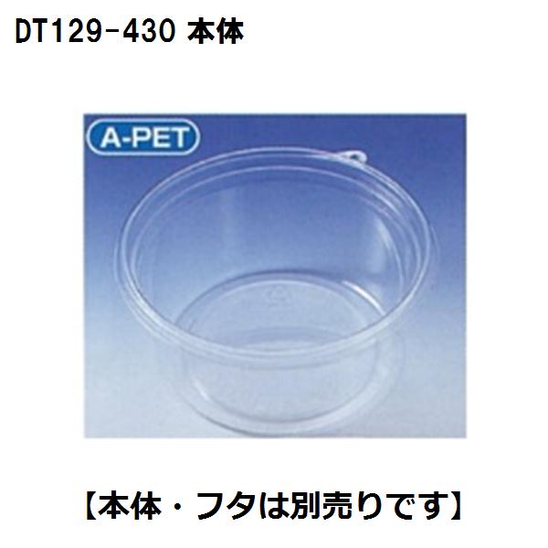 【ケース販売】タイトカップ 本体 DT129-430 129Φｘ58mm（1500枚）