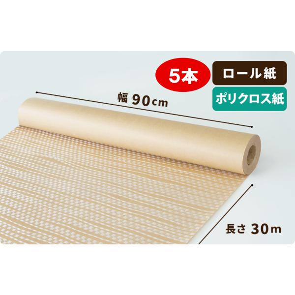 【小巻】ポリクロス紙　90cm×30m巻 5本ポリクロス紙は、クラフト紙にポリエチレンのクロスを貼り合わせた紙のことです。PEクロス紙、紙クロス紙とも呼ばれています。クラフト紙は軽量の50gを使用しています。＜クラフト紙巾90cm＋クロス巾...