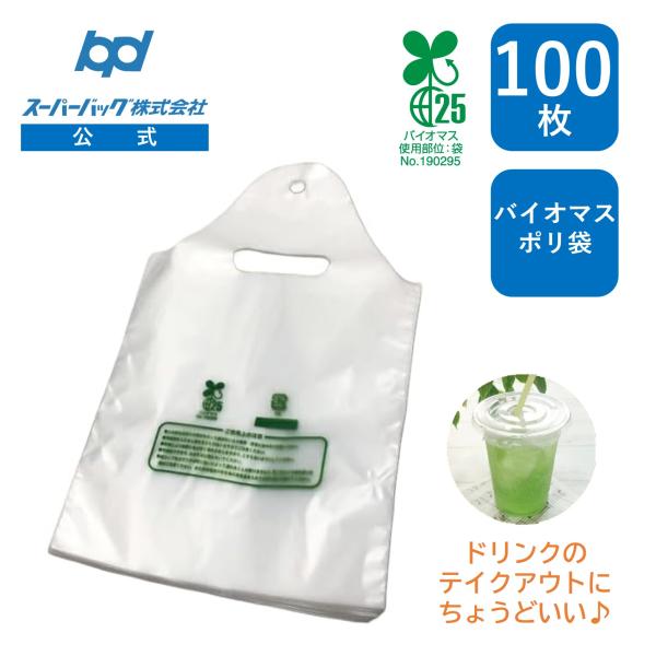 ●バイオマス配合！（植物由来原料25％含）●ドリンクの持ち帰りに最適なポリ袋！●特殊なシール加工でドリンクが傾かない！●2パックまでネコポス対応■仕様詳細品名：ドリンク用ポリ袋素材：HDPE20μ印刷：グラビア印刷 1Cサイズ：幅175×マ...