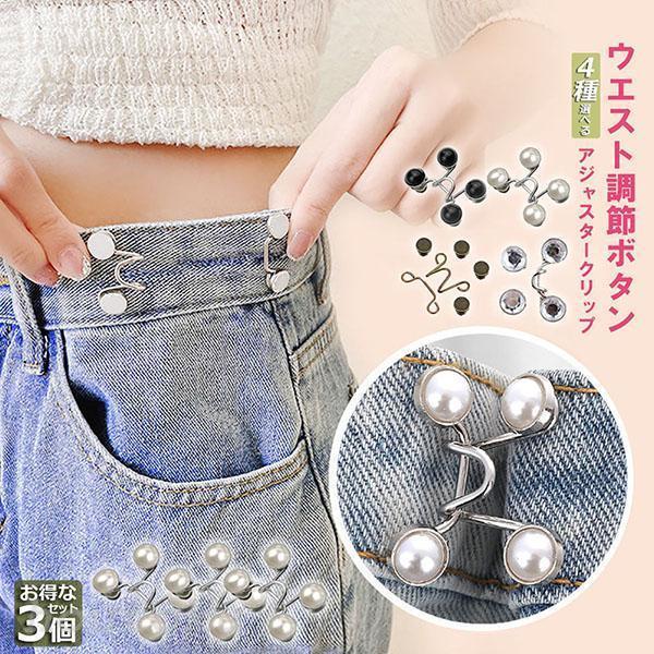ズボンやスカートのウエストがゆるゆる。そんな時に便利な、ウエストが簡単にウエストが詰められるウエストアジャスター。ズボンやスカートに取り付けるだけで簡単にウエストの調整ができます。使い方は簡単！少し詰めたい時は1箇所、しっかり詰めたい時は2...