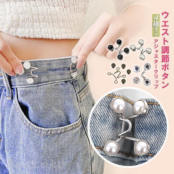 ズボンやスカートのウエストがゆるゆる。そんな時に便利な、ウエストが簡単にウエストが詰められるウエストアジャスター。ズボンやスカートに取り付けるだけで簡単にウエストの調整ができます。使い方は簡単！少し詰めたい時は1箇所、しっかり詰めたい時は2...