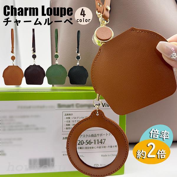 ・値段や成分表示がちょっと見にくいなぁ…」お買い物の時にそんな経験ありませんか？そんな時に重宝する『チャームルーペ』。・バッグやカバンにチャーム感覚で持ち歩くことで、いざという時に活躍する便利なアイテムです。