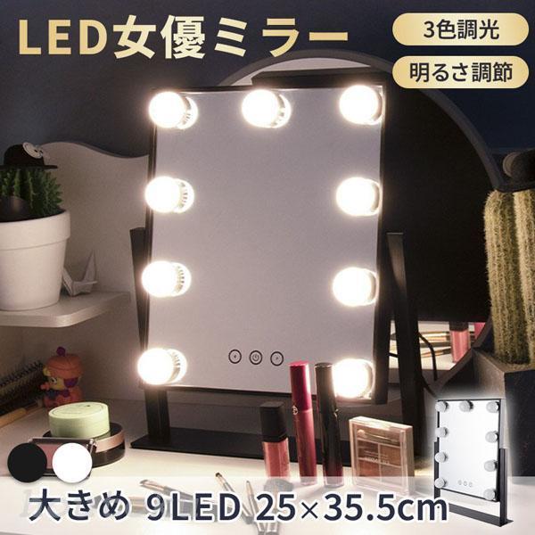 女優ミラー 大型 2色 LEDライト 鏡 化粧 メイクドレッサー 卓上 女優ミラー 大型 大きい 2色選べる 9LED LEDライト 鏡 化粧