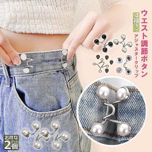 ズボンやスカートのウエストがゆるゆる。そんな時に便利な、ウエストが簡単にウエストが詰められるウエストアジャスター。ズボンやスカートに取り付けるだけで簡単にウエストの調整ができます。使い方は簡単！少し詰めたい時は1箇所、しっかり詰めたい時は2...