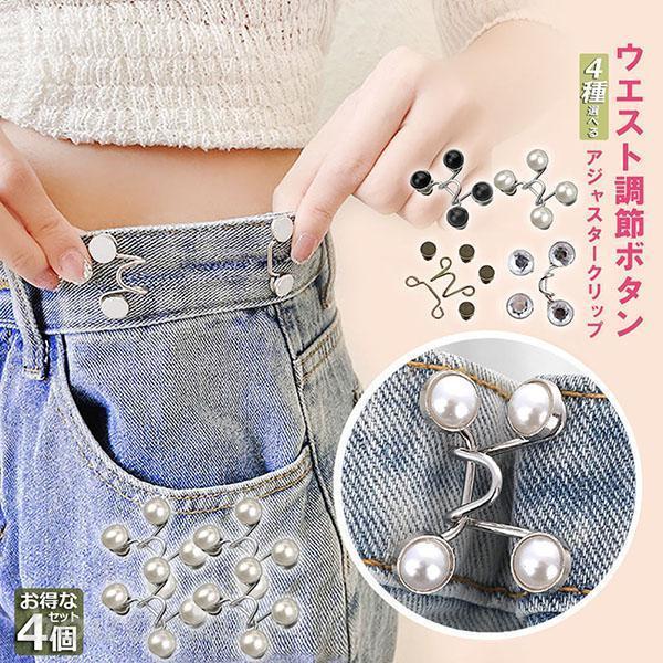 ズボンやスカートのウエストがゆるゆる。そんな時に便利な、ウエストが簡単にウエストが詰められるウエストアジャスター。ズボンやスカートに取り付けるだけで簡単にウエストの調整ができます。使い方は簡単！少し詰めたい時は1箇所、しっかり詰めたい時は2...