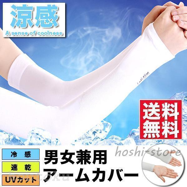 暑い夏の日焼け、熱中症予防に！冷感アームカバー☆[セット内容]左右1点ずつ（1セット）[サイズ]サイズ：FREEサイズ長さ:37× 9.2cm（伸縮性、誤差あり）[素材]レーヨン/ナイロン
