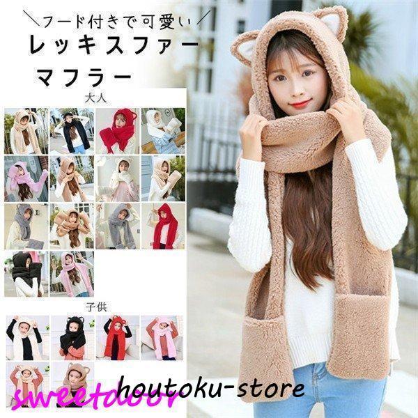 フード付きマフラーキッズレディース親子ペアボア動物猫耳無地2タイプ