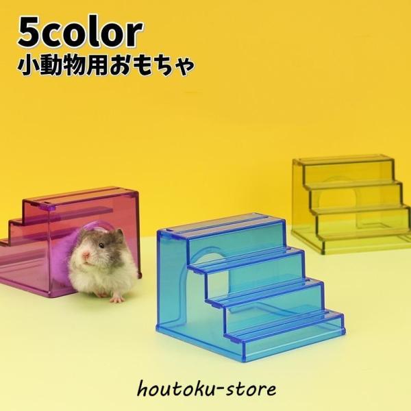 ハムスターなどの小動物用おもちゃです。遊び場、ハウスとして多機能に使える便利なアイテムです。【サイズについて】画像をご参照ください。【素材について】PS【カラーについて】生産ロットにより柄の出方や色の濃淡が異なる場合がございます。お使いのモ...