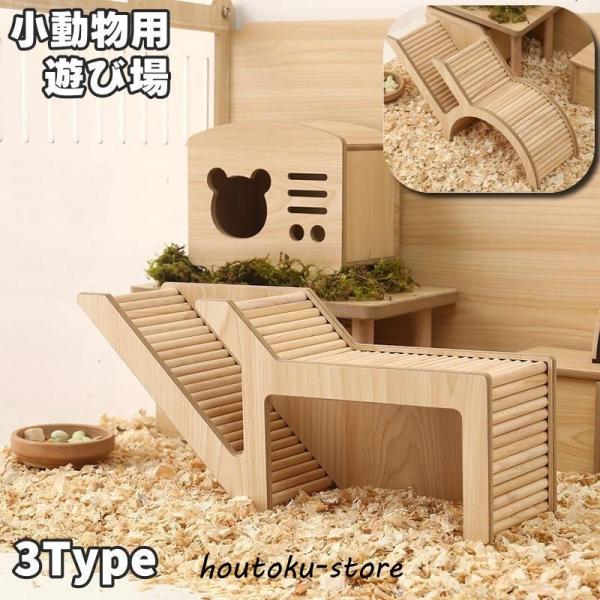木製タイプの小動物用の遊び場です。ゲージに入れるだけで運動や遊び、休憩の場所になります◎【サイズについて】画像をご参照ください。【素材について】木材【カラーについて】生産ロットにより柄の出方や色の濃淡が異なる場合がございます。お使いのモニタ...