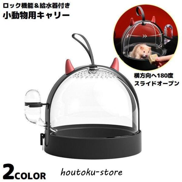 かわいいリトルデビルがデザインモチーフ♪ロック機能＆給水器付きの移動用ペットキャリーケースです。横方向180度スライドオープン式！中が見える360度クリアタイプ☆ハムスター・リス・チンチラ・モルモットなどの小動物に最適◎【サイズについて】画...