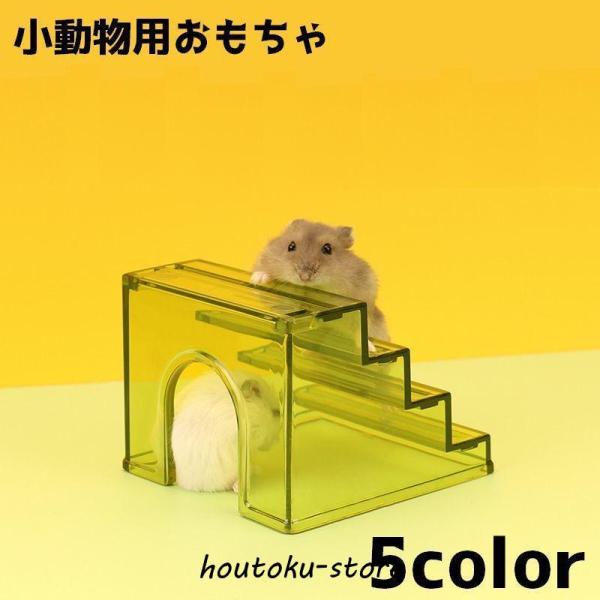 運動や遊び、休憩の場所にもなる小動物用おもちゃです。【サイズについて】画像をご参照ください。【素材について】PS【カラーについて】生産ロットにより柄の出方や色の濃淡が異なる場合がございます。お使いのモニターや撮影時の光の加減などにより画像と...