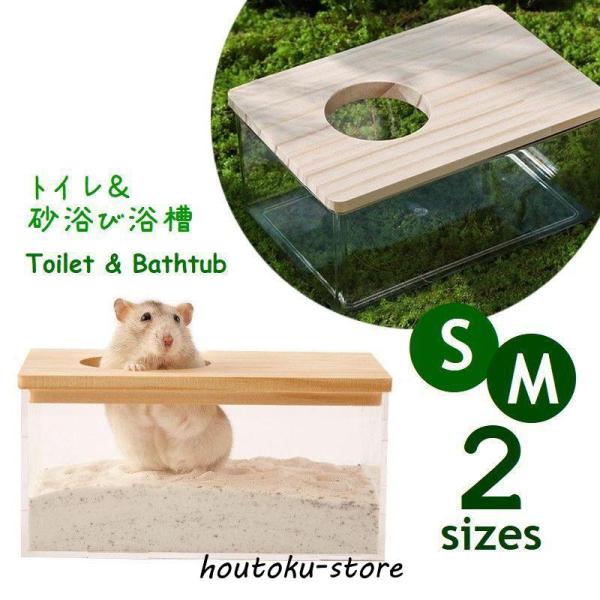 ハムスターなどの小動物用トイレ。砂浴び用バスタブとしても使用OK◎木目にクリアカラーの温かみのあるデザイン。中の様子が一目で確認できるのも高ポイント♪2つのサイズよりお選びいただけます。※透明部分はガラスではありません。プラスチックです。【...