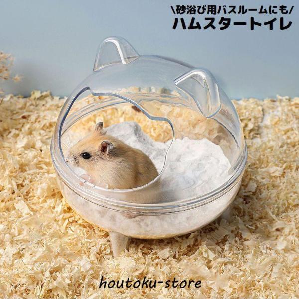 飛び散り防止のカバー付き&amp;amp;可愛いクマさん風の耳付きデザイン♪小型ハムスター用のバスルーム兼用ハムスタートイレです。中の様子が確認しやすいクリアタイプ☆カバーを外して丸洗いOK！お手入れ簡単◎ゴールデンハムスター・ジャンガリア...