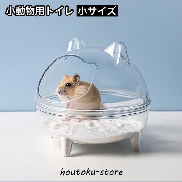 ハムスターなど小動物用のトイレです。中の様子が確認しやすいクリアタイプ◎【サイズについて】画像をご参照ください。【カラーについて】生産ロットにより柄の出方や色の濃淡が異なる場合がございます。お使いのモニターや撮影時の光の加減などにより画像と...