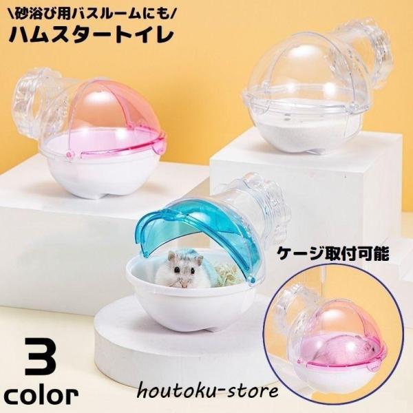 ケージ外付け可能なドーム型デザイン♪小型ハムスター用のバスルーム兼用トイレです。中の様子が確認しやすいクリアタイプ☆ゴールデンハムスター・ジャンガリアン・ドワーフ・チンチラ・モルモットなどに◎【サイズについて】画像をご参照ください。【素材に...