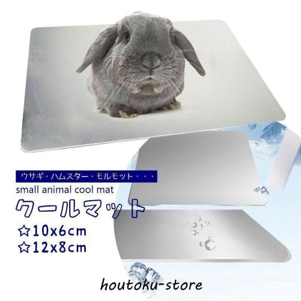 暑い季節も快適ライフ♪ウサギやハムスターなど、小動物たちのためのクールマット。【サイズについて】画像をご参照ください。【素材について】アルミ合金【カラーについて】生産ロットにより柄の出方や色の濃淡が異なる場合がございます。お使いのモニターや...
