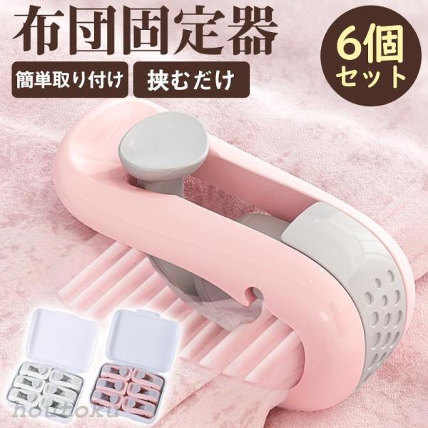 商品詳細カラー:/ピンク/ホワイトサイズ:/ワンサイズ■商品説明針がなく、安心して就寝できる布団固定器6個セットです♪取付方法はクリップを通してレバーを押し込むだけで、レバーを上げるだけで取り外しも簡単です♪とても頑丈に作られており、寝てい...
