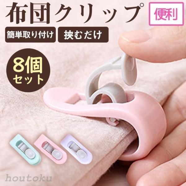 商品詳細カラー://グリーン/ピンク      サイズ:/ワンサイズ■商品説明針がなく、安心して就寝できる布団固定器8個セットです♪取付方法はクリップを通してレバーを押し込むだけで、レバーを上げるだけで取り外しも簡単です♪とても頑丈に作られ...