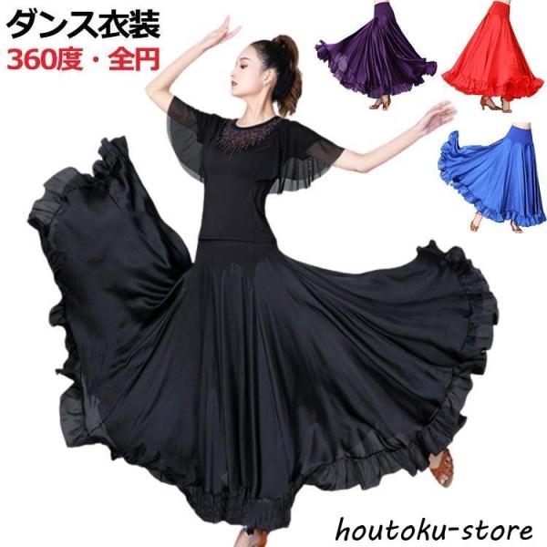 超ストレッチ ダンス スカート ダンス衣装 社交ダンス サーキュラー