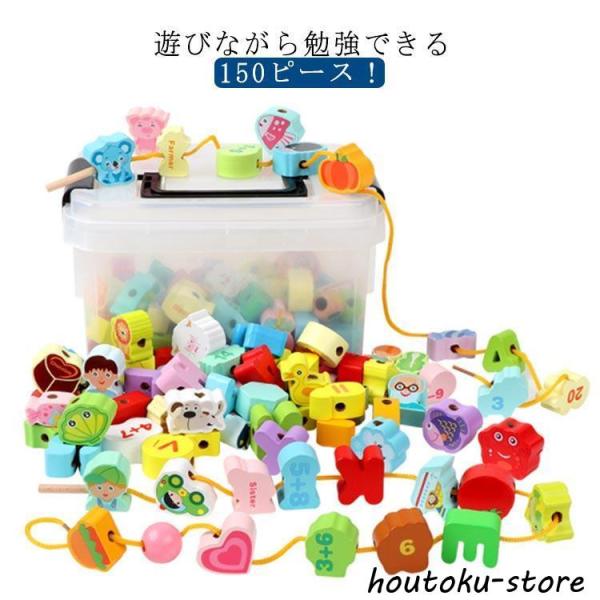 木製 紐通しおもちゃ 150pcs 150個セット ひも通し ブロック